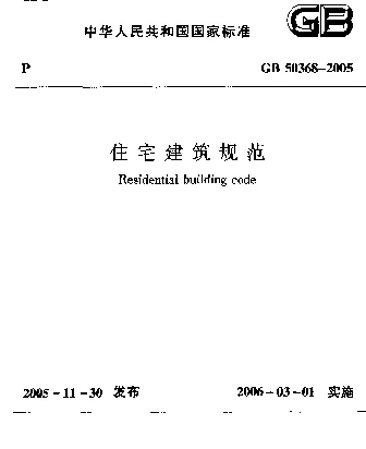 住宅建筑规范GB50368-2005