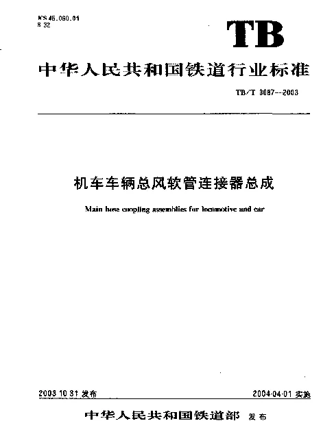 TBT3087-2003 机车车辆总风软管连接器总成