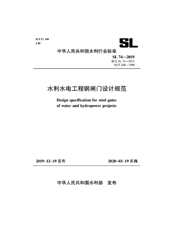 SL74-2019水利水电工程钢闸门设计规范(91.9MB)445714f1ca81b37f