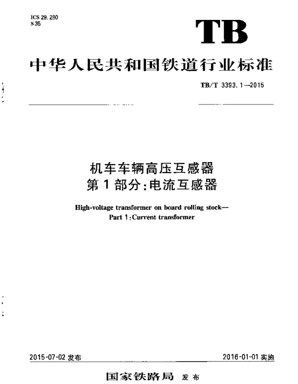 TBT3393.1-2015 机车车辆高压互感器 第1部分：电流互感器