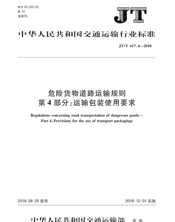 JTT617.4-2018危险货物道路运输规则第4部分：运输包装使用要求（可复制版）