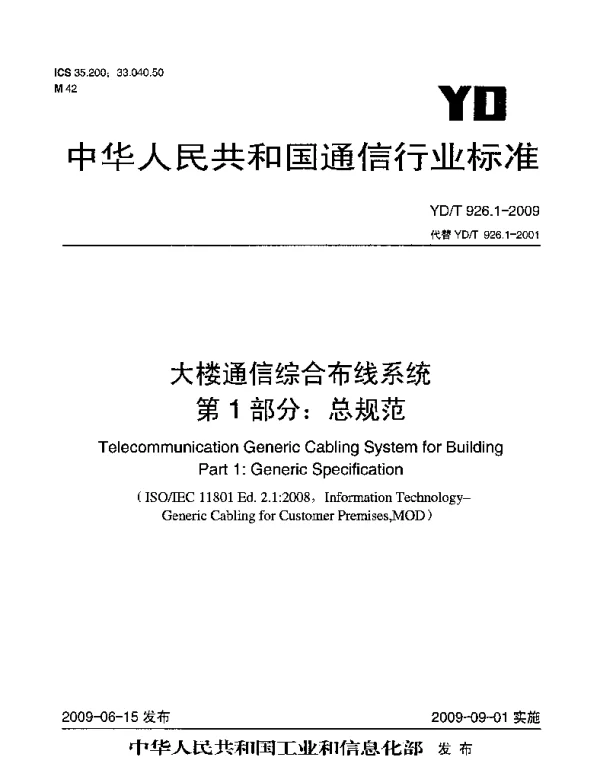 YDT 926.1-2009 大楼通信综合布线系统 第1部分：总规范
