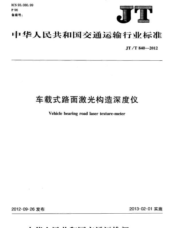 JTT840-2012 车载式路面激光构造深度仪