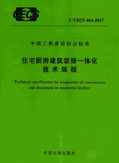 TCECS464-2017 住宅厨房建筑装修一体化技术规程