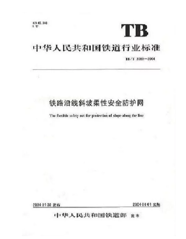 TBT3089-2004 铁路沿线斜坡柔性安全防护网