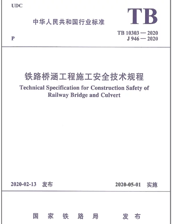 TB_10303-2020_铁路桥涵工程-施工安全技术规程