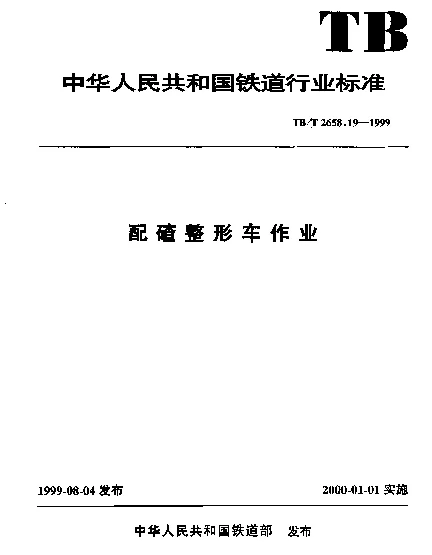 TBT2658-2010 工务作业(第19-22部分)