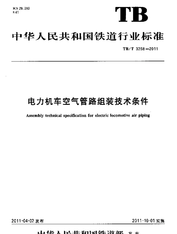 TBT3258-2011 电力机车空气管路组装技术条件