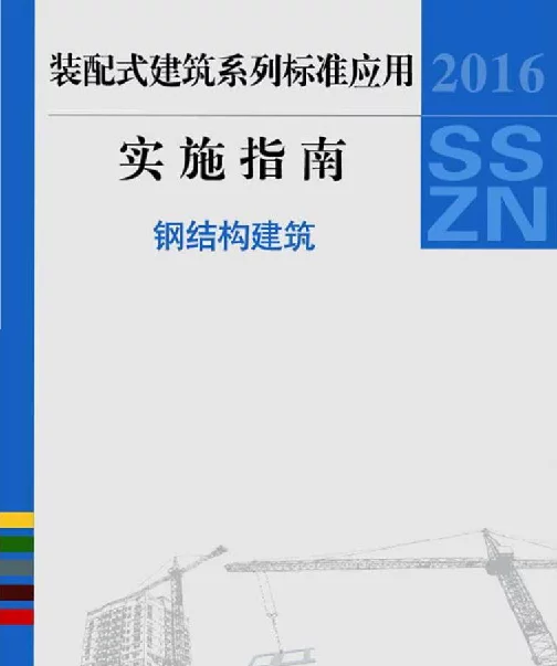 SSZN-JGJ装配式建筑系列标准应用实施指南 钢结构建筑_2016版