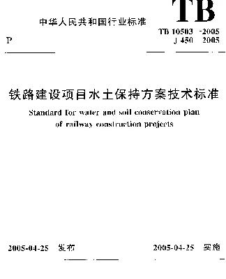 TB10503-2005 铁路建设项目水土保持方案技术标准