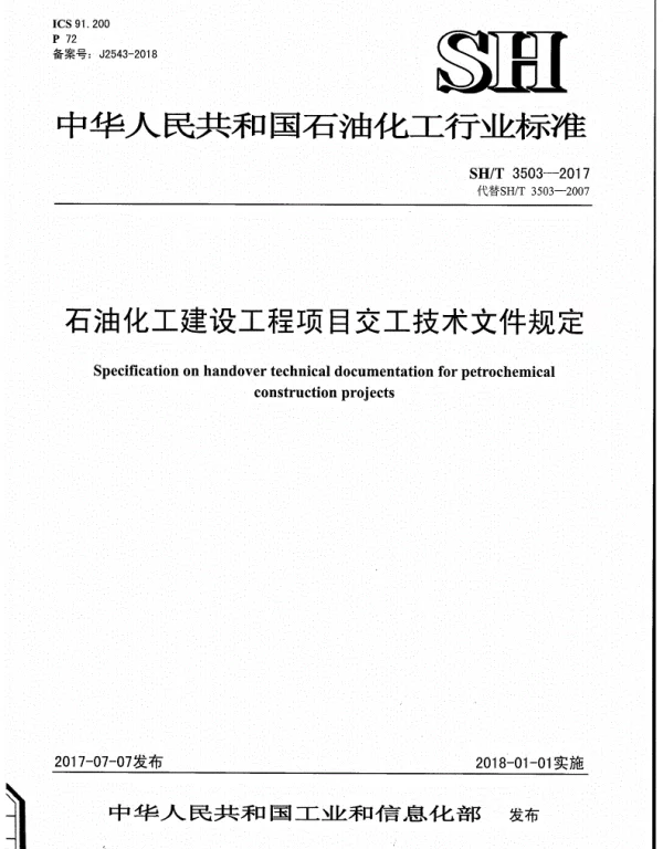 SH3503-2017-T-石油化工建设工程项目交工技术文件规定