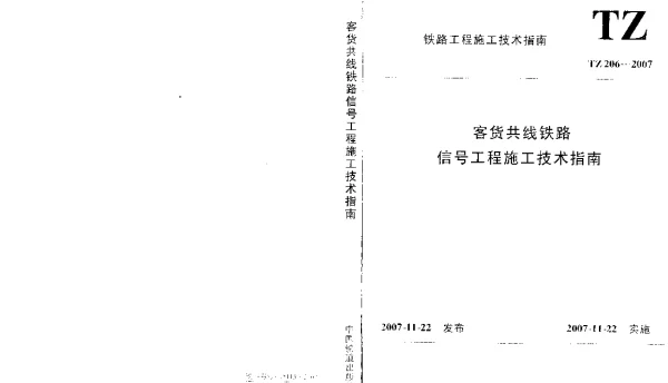 TZ206-2007 客货共线铁路信号工程施工技术指南