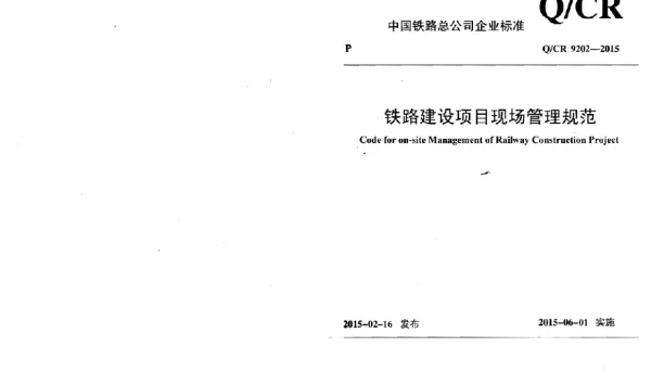QCR9202-2015 铁路建设项目现场管理规范