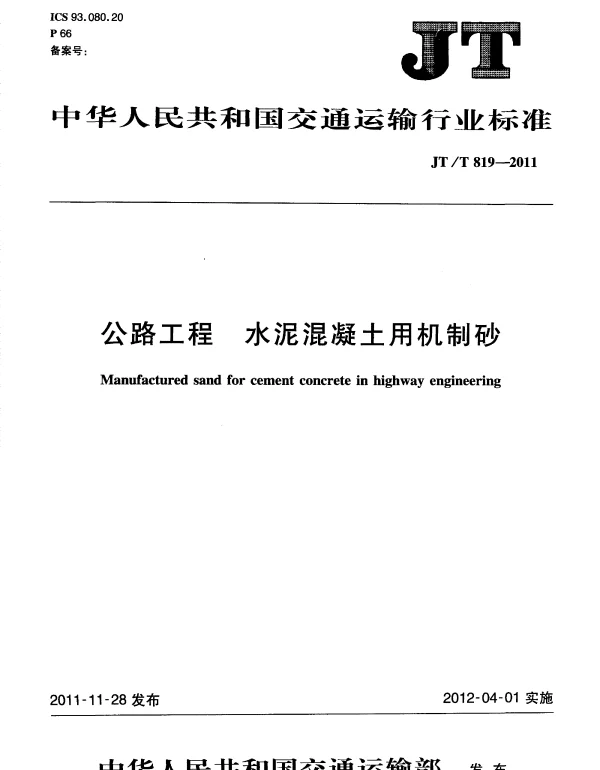 JTT819-2011 公路工程水泥混凝土用机制砂