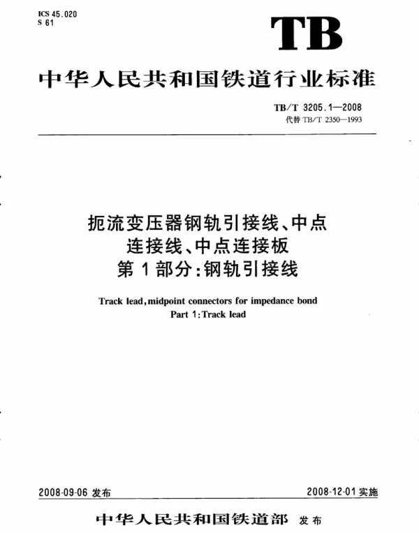 TBT3205.1-2008 扼流变压器钢轨引接线、中点连接线、中点连接板 第1部分：钢轨引接线