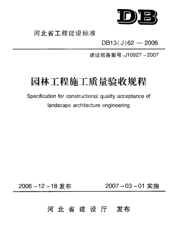 【河北省】DB13(J)62-2006 园林工程施工质量验收规程