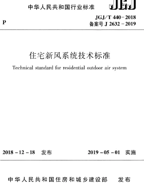 住宅新风系统技术标准JGJT 440-2018