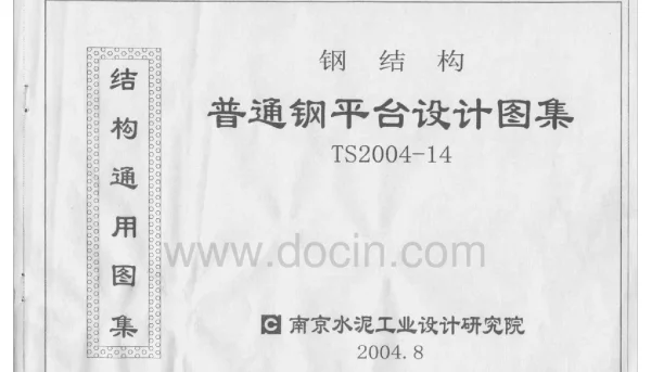 TS2019-14钢结构普通钢平台设计图集