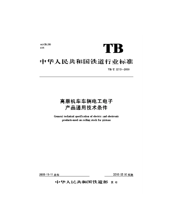 TBT3213-2009 高原机车车辆电工电子产品通用技术条件