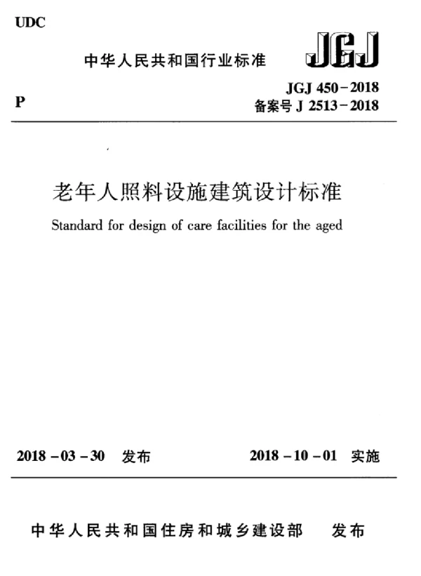 老年人照料设施建筑设计标准JGJ450-2018