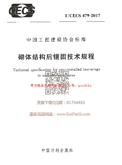 TCECS_479-2017_砌体结构后锚固技术规程_最新结构规范