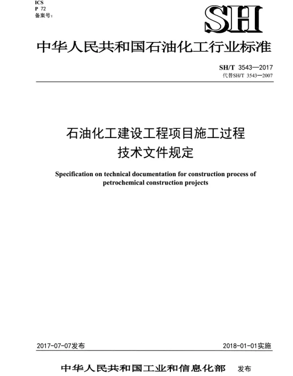 SHT3543-2017石油化工建设工程项目施工过程技术文件规定非正式版