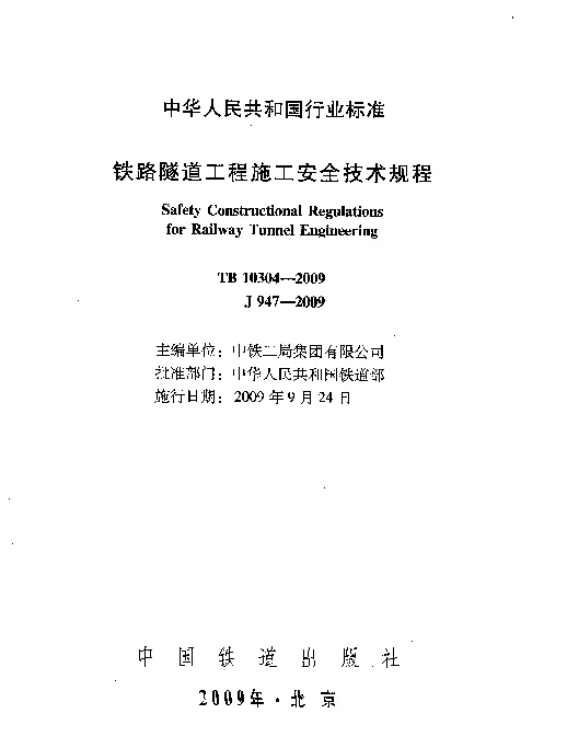 TB10304-2009 铁路隧道工程施工安全技术规程