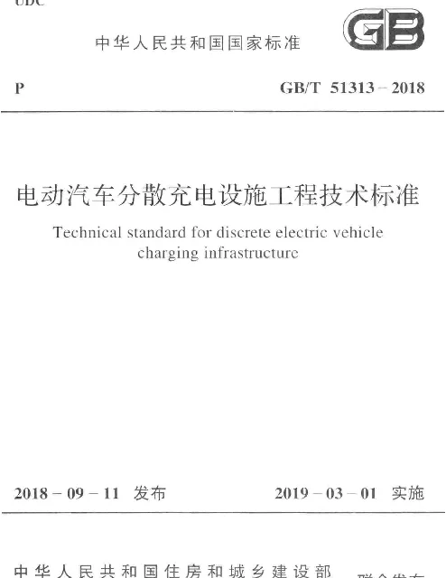 电动汽车分散充电设施工程技术标准GBT51313-2018