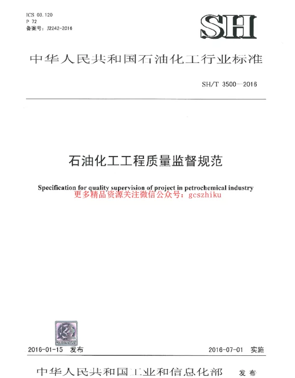 SHT 3500-2016 石油化工工程质量监督规范