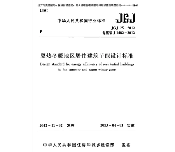 夏热冬暖地区居住建筑节能设计标准JGJ75-2012