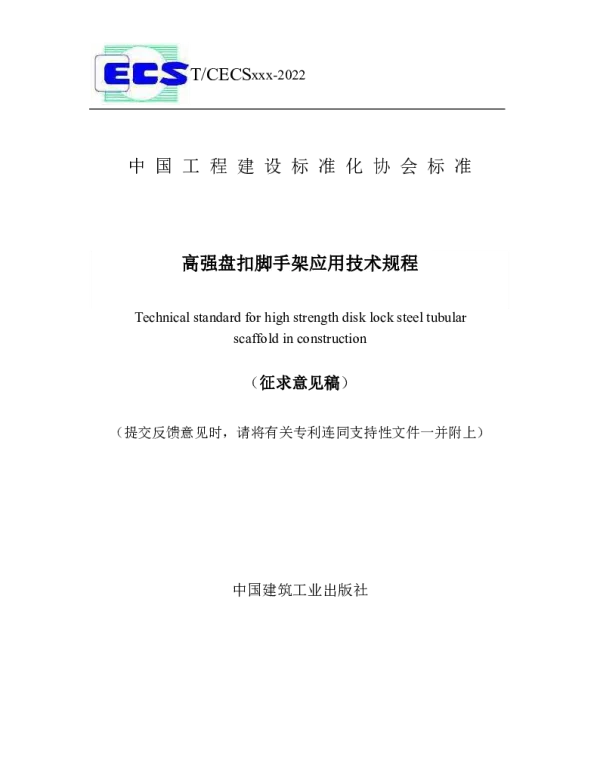 TCECS 1414-2023(征求意见稿)