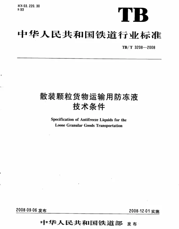 TBT3208-2008 散装颗粒货物运输用防冻液技术条件