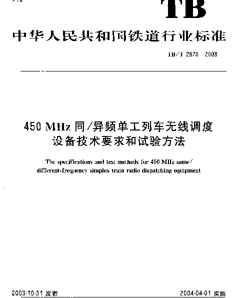 TBT2675-2003 450MHz同异频单工列车无线调度设备技术要求和试验方法