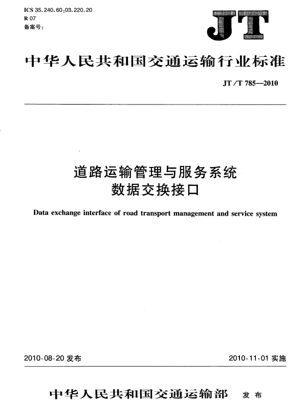 JTT785-2010 道路运输管理与服务系统数据交换接口
