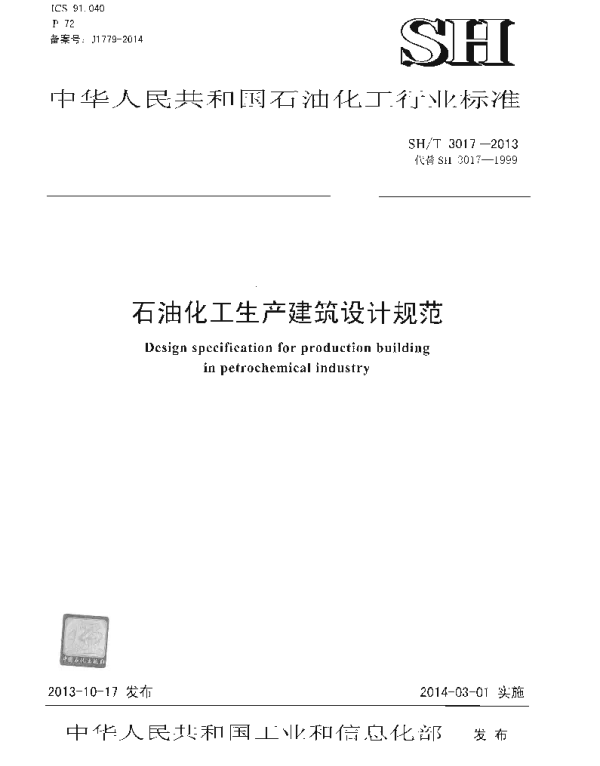 SHT 3017-2013 石油化工生产建筑设计规范