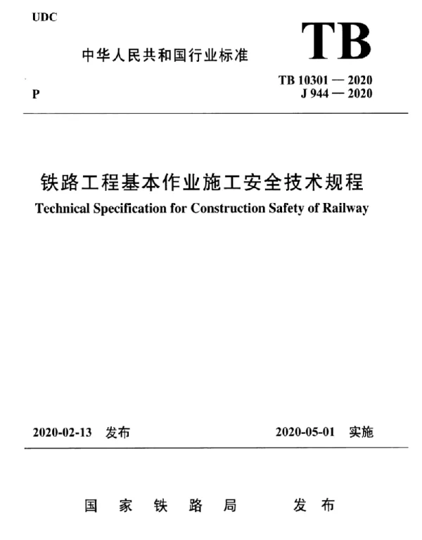 TB 10301-2020 铁路工程基本作业施工安全技术规程（附条文说明）