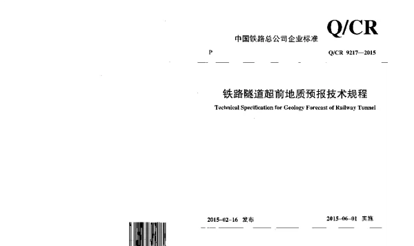 QCR9217-2015 铁路隧道超前地质预报技术规程