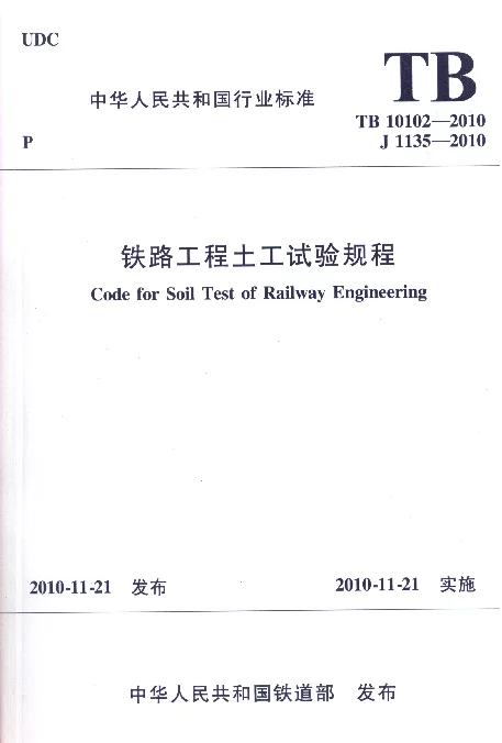 TB10102-2010 铁路工程土工试验规程