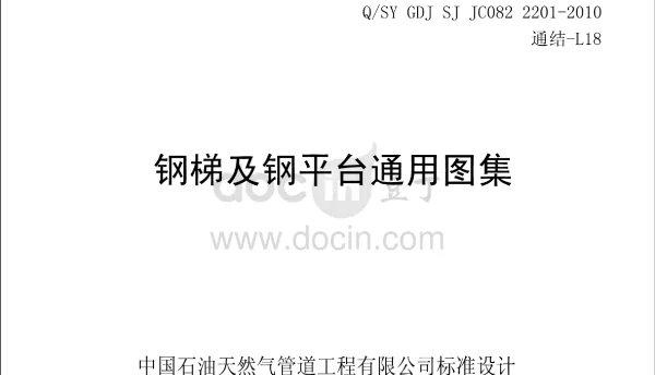 QSY GDJ SJ JC082 2201-2010 钢梯及钢平台通用图集（通结）