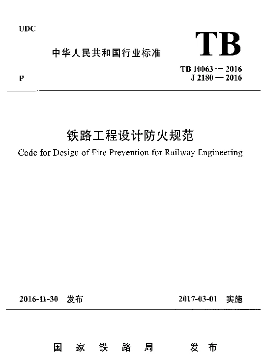 TB10063-2016 铁路工程设计防火规范