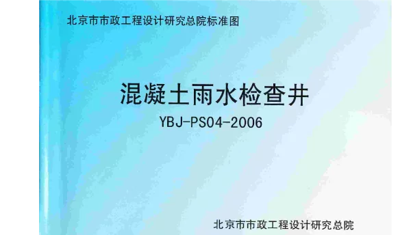 YBJ-PS04-2006混凝土雨水检查井