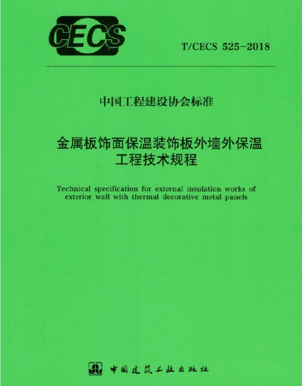 TCECS525-2018 金属板饰面保温装饰板外墙外保温工程技术规程