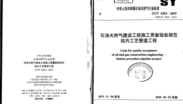 SYT 4203-2019 石油天然气建设工程施工质量验收规范 站内工艺管道工程