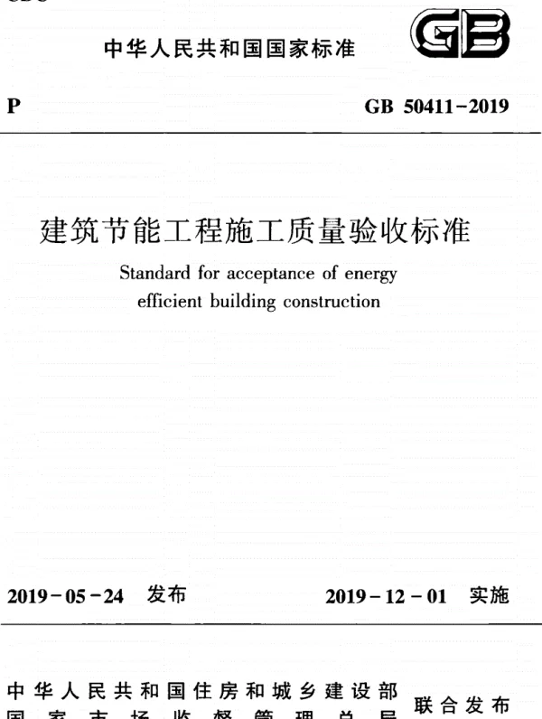 建筑节能工程施工质量验收标准GB 50411-2019