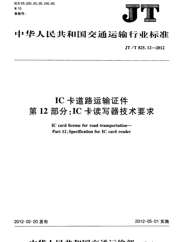 JTT825.12-2012 IC卡道路运输证件 第12部分：IC卡读写器技术要求