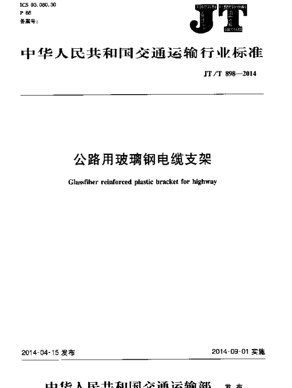 JTT898-2014 公路用玻璃钢电缆支架