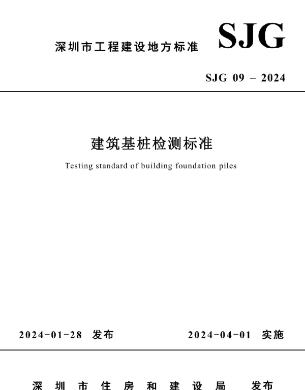 SJG09-2024 建筑基桩检测标准