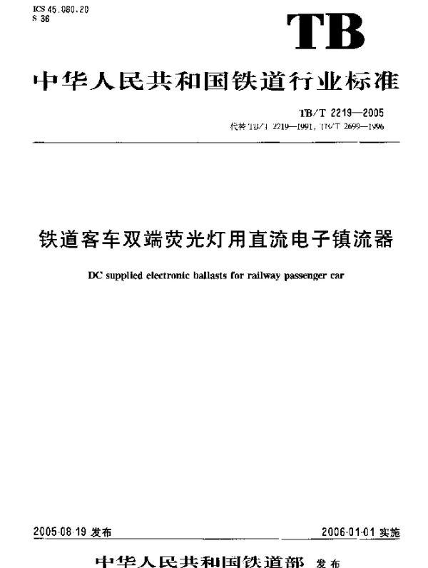 TBT2219-2005 铁道客车双端荧光灯用直流电子镇流器