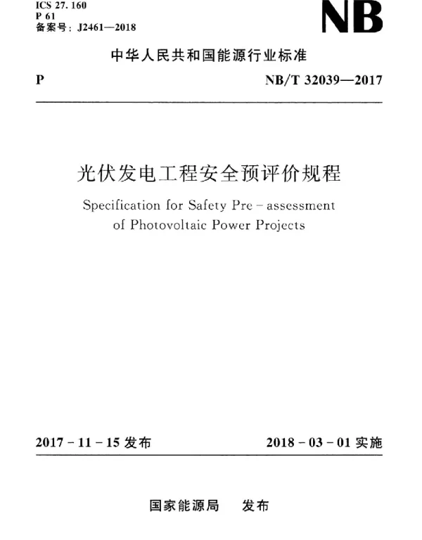 NBT 32039-2017 光伏发电工程安全预评价规程