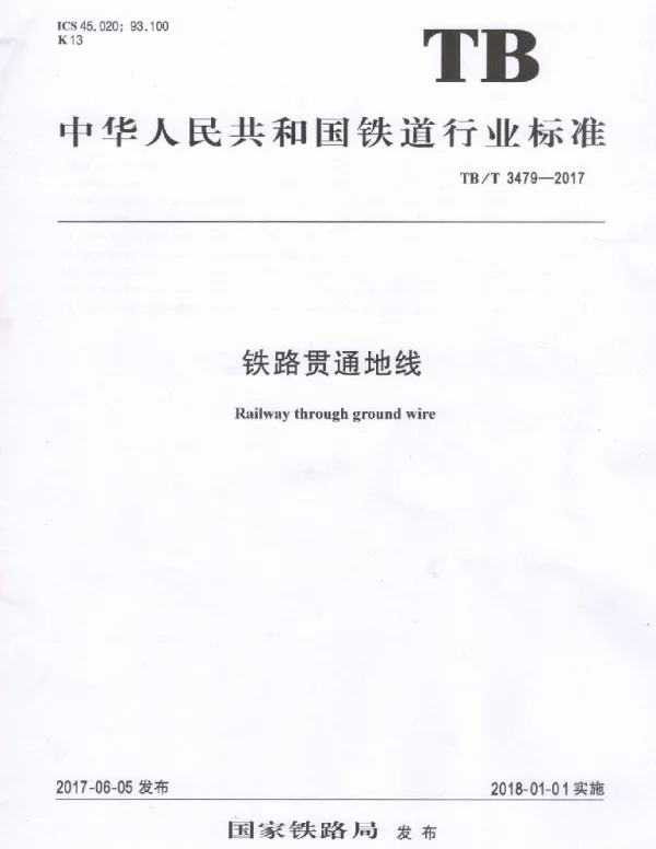 TBT3479-2017 铁路贯通地线
